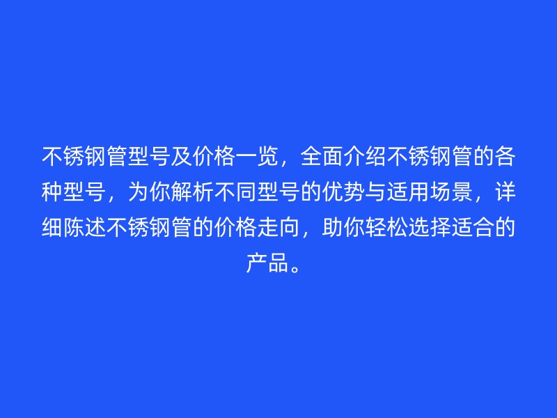 欧冠中文官网管型号及价格一览，全面介绍欧冠中文官网管的各种型号，为你解析不同型号的优势与适用场景，详细陈述欧冠中文官网管的价格走向，助你轻松选择适合的产品。