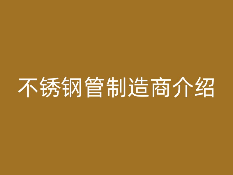 欧冠中文官网管制造商介绍