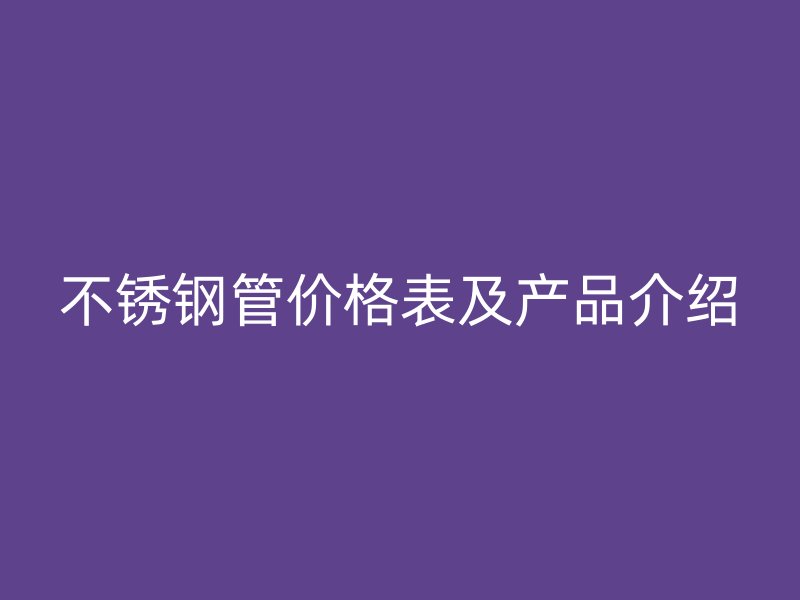 欧冠中文官网管价格表及产品介绍
