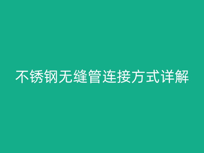 欧冠中文官网无缝管连接方式详解