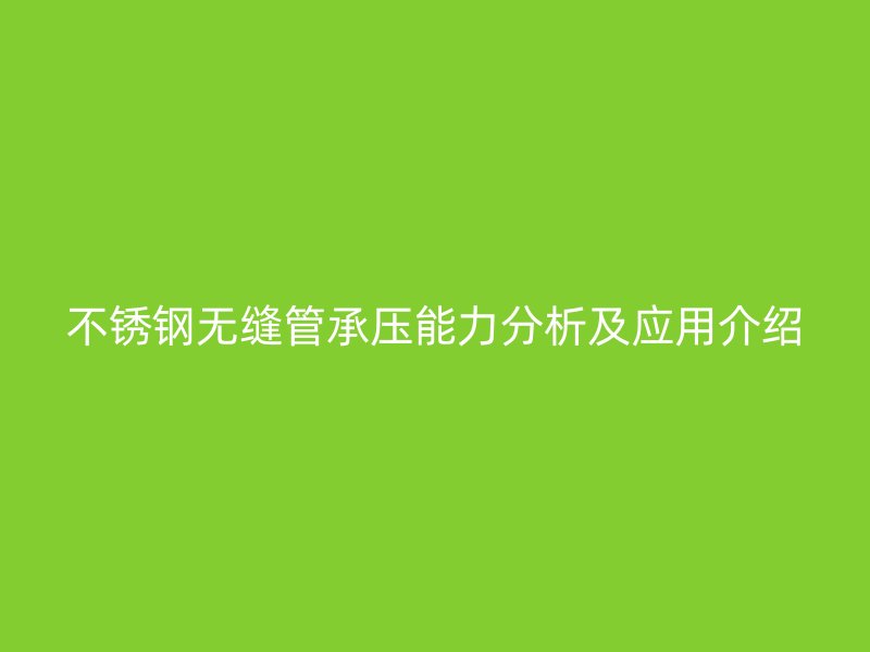欧冠中文官网无缝管承压能力分析及应用介绍