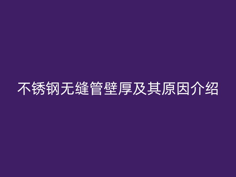 欧冠中文官网无缝管壁厚及其原因介绍