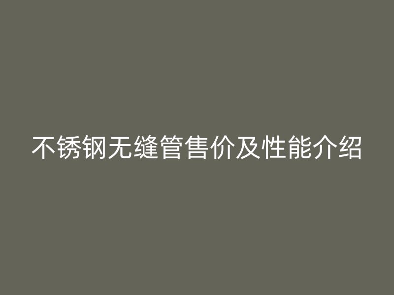 欧冠中文官网无缝管售价及性能介绍