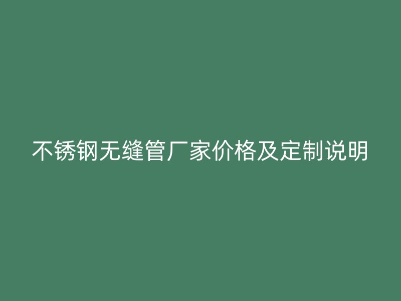 欧冠中文官网无缝管厂家价格及定制说明