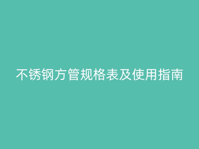 欧冠中文官网方管规格表及使用指南