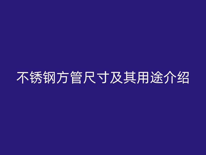 欧冠中文官网方管尺寸及其用途介绍