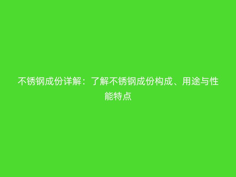 欧冠中文官网成份详解：了解欧冠中文官网成份构成、用途与性能特点