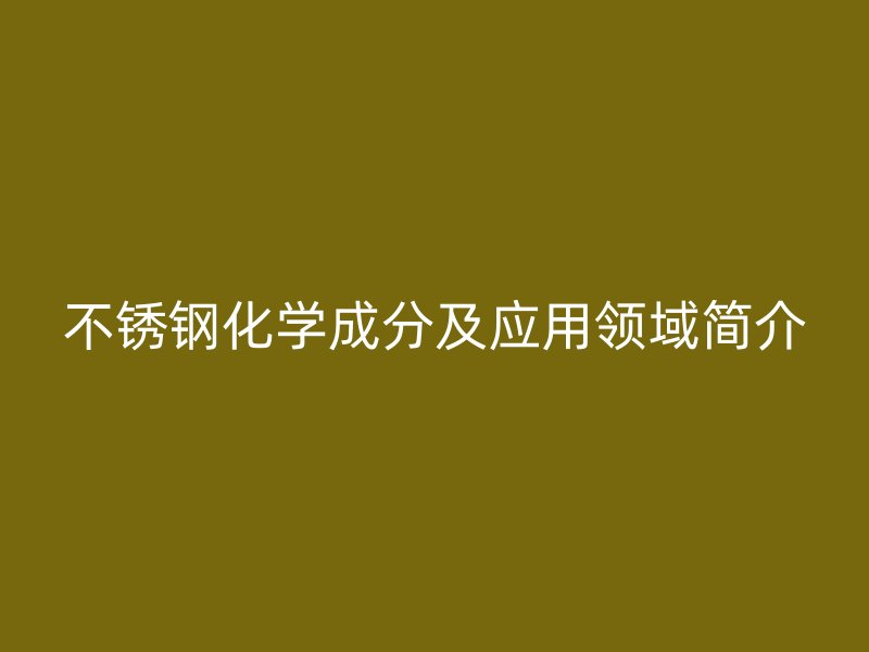 欧冠中文官网化学成分及应用领域简介