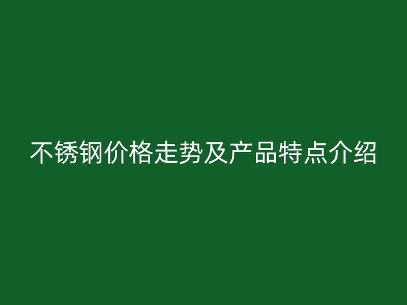 欧冠中文官网价格走势及产品特点介绍