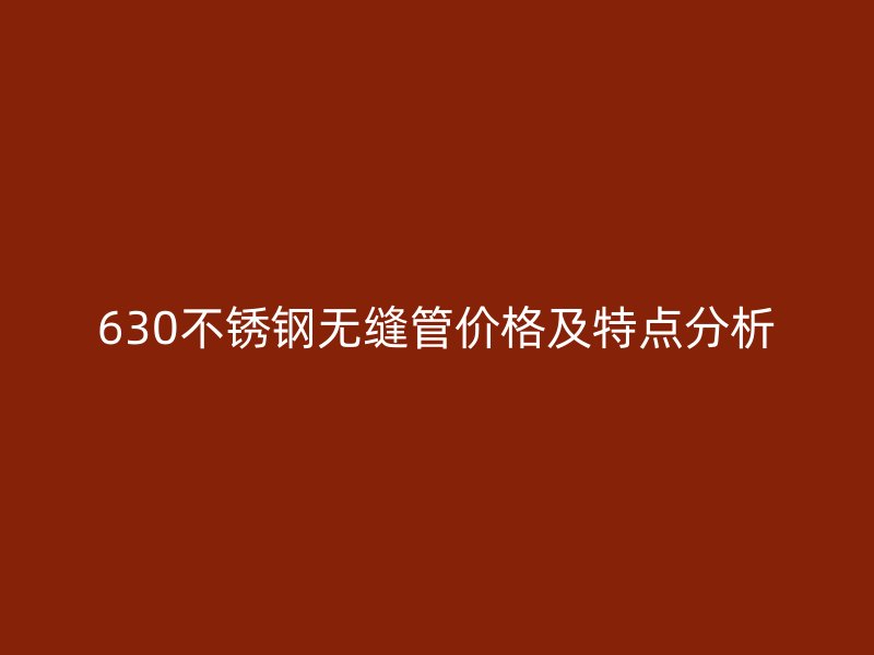 630欧冠中文官网无缝管价格及特点分析