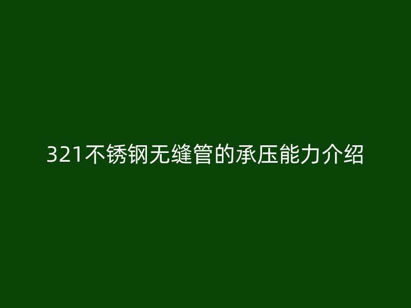 321欧冠中文官网无缝管的承压能力介绍