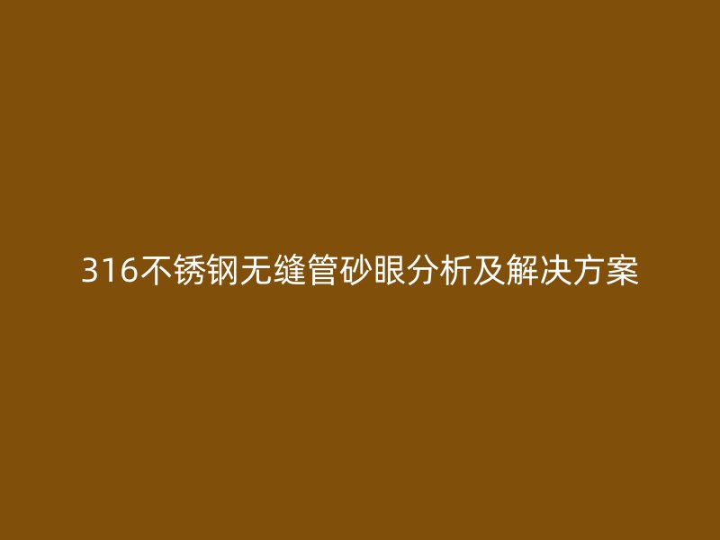 316欧冠中文官网无缝管砂眼分析及解决方案