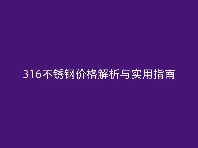 316欧冠中文官网价格解析与实用指南