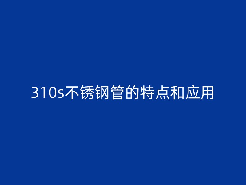 310s欧冠中文官网管的特点和应用