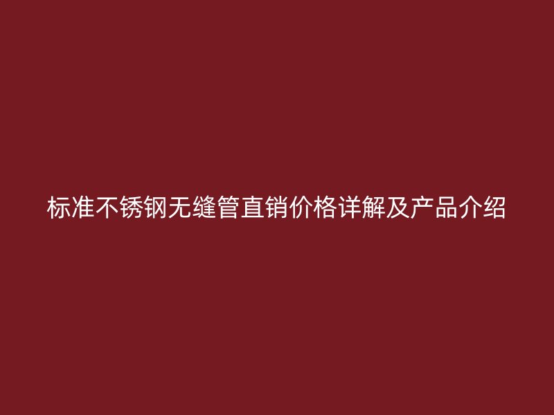 标准欧冠中文官网无缝管直销价格详解及产品介绍