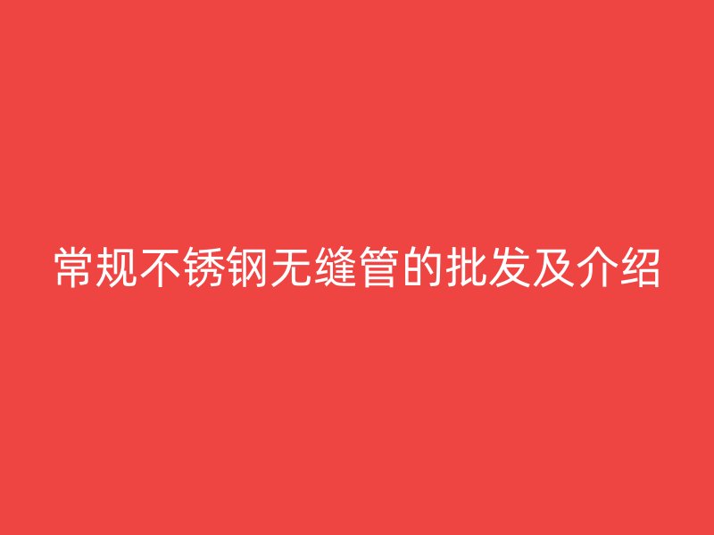 常规欧冠中文官网无缝管的批发及介绍