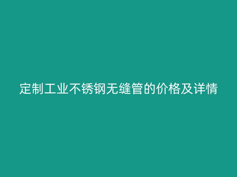 定制工业欧冠中文官网无缝管的价格及详情