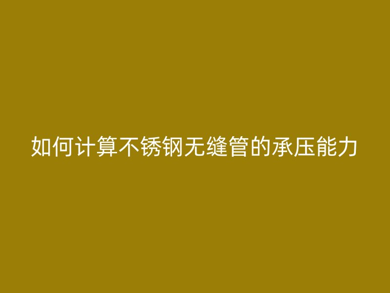 如何计算欧冠中文官网无缝管的承压能力
