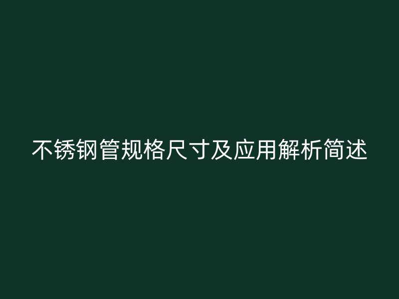欧冠中文官网管规格尺寸及应用解析简述