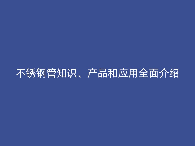 欧冠中文官网管知识、产品和应用全面介绍