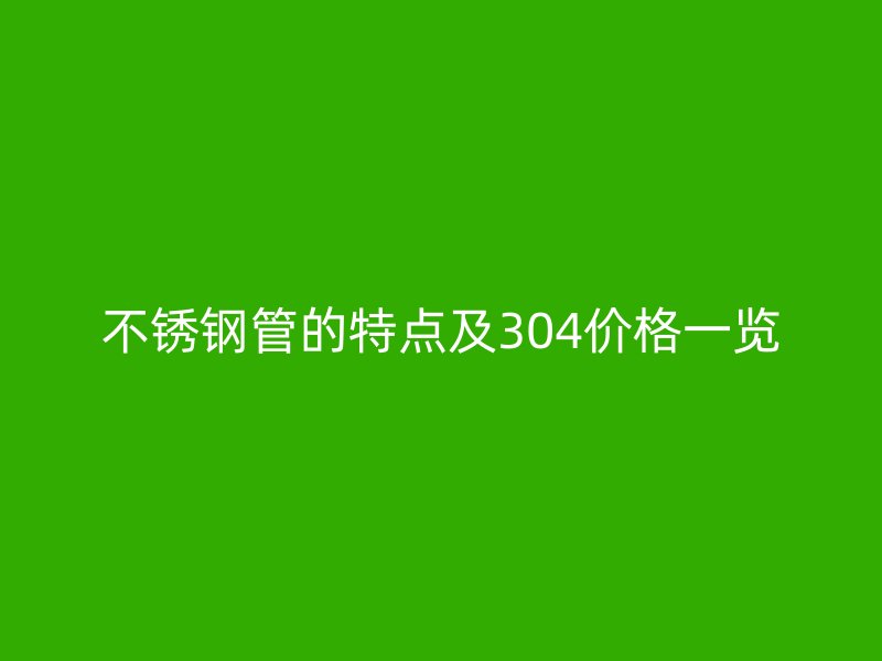 欧冠中文官网管的特点及304价格一览