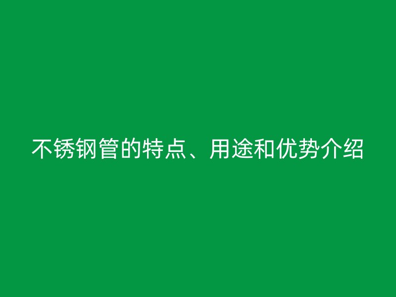 欧冠中文官网管的特点、用途和优势介绍