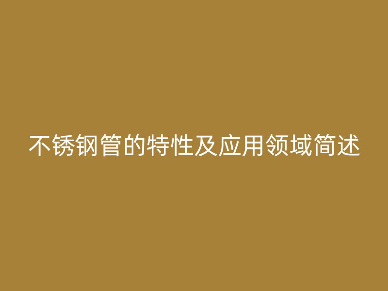 欧冠中文官网管的特性及应用领域简述