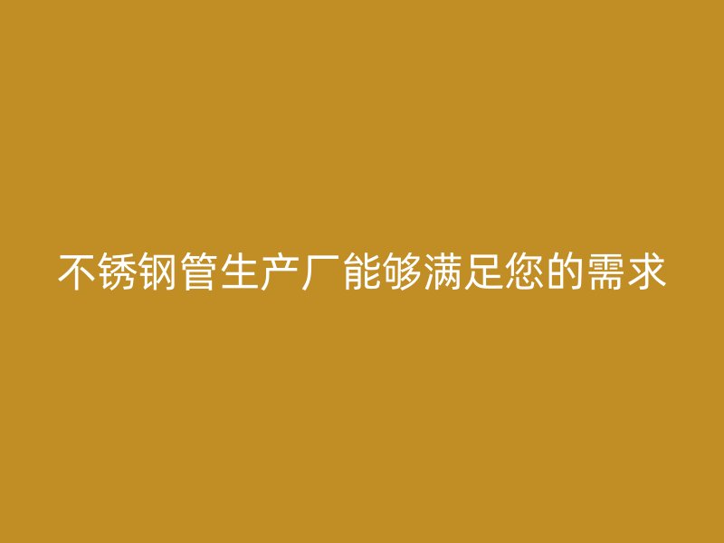 欧冠中文官网管生产厂能够满足您的需求