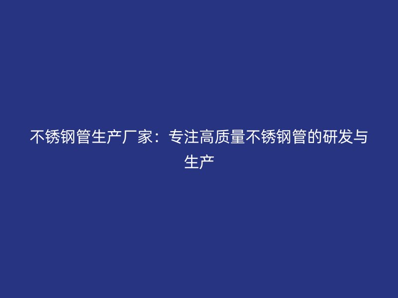 欧冠中文官网管生产厂家：专注高质量欧冠中文官网管的研发与生产