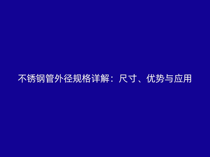 欧冠中文官网管外径规格详解：尺寸、优势与应用