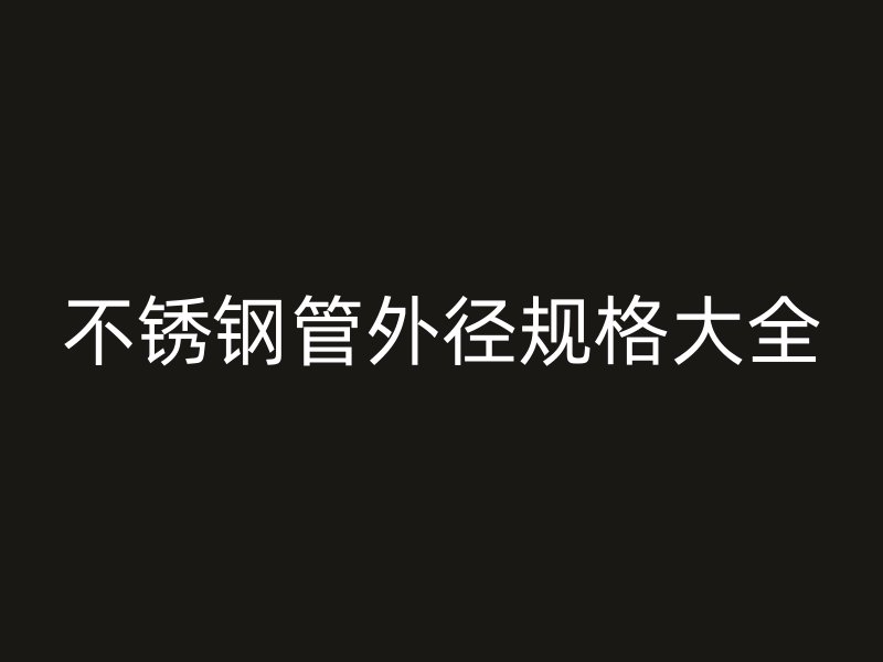 欧冠中文官网管外径规格大全