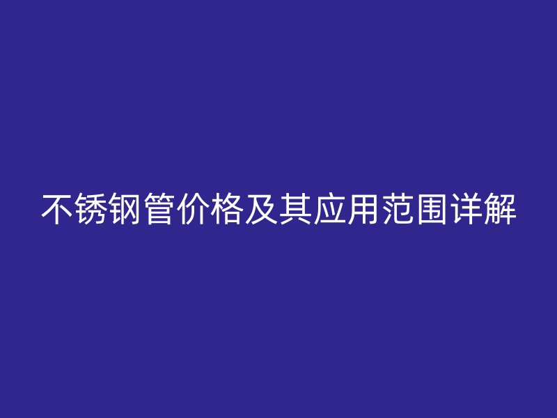 欧冠中文官网管价格及其应用范围详解