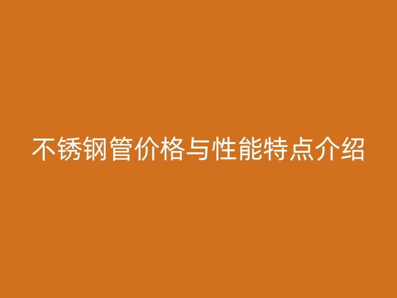 欧冠中文官网管价格与性能特点介绍