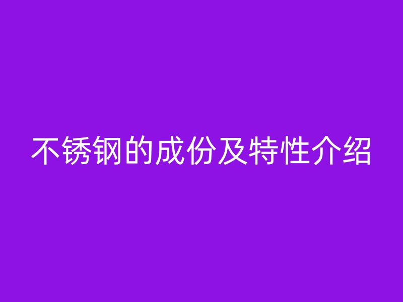 欧冠中文官网的成份及特性介绍