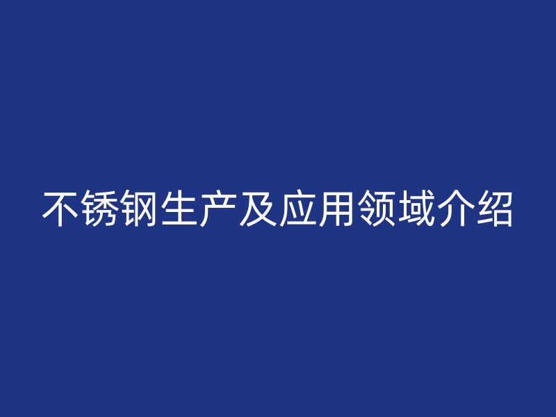 欧冠中文官网生产及应用领域介绍
