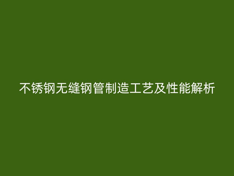 欧冠中文官网无缝钢管制造工艺及性能解析