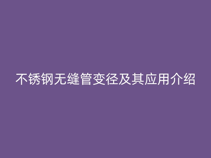 欧冠中文官网无缝管变径及其应用介绍