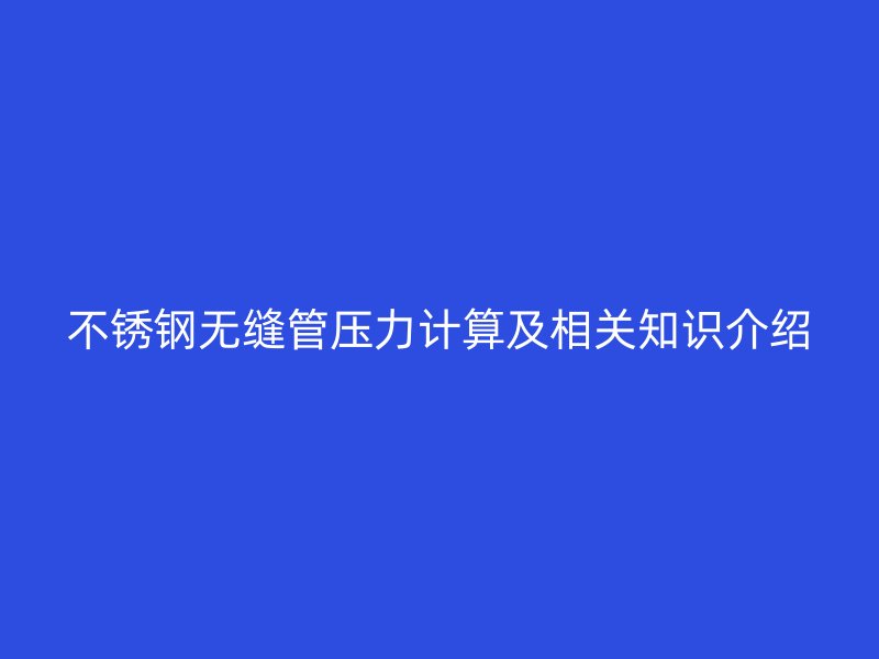 欧冠中文官网无缝管压力计算及相关知识介绍