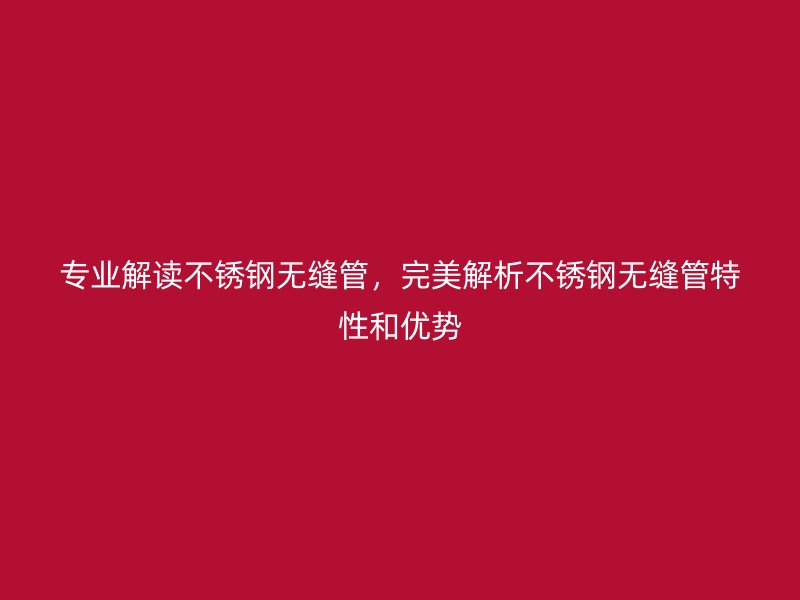 专业解读欧冠中文官网无缝管，完美解析欧冠中文官网无缝管特性和优势