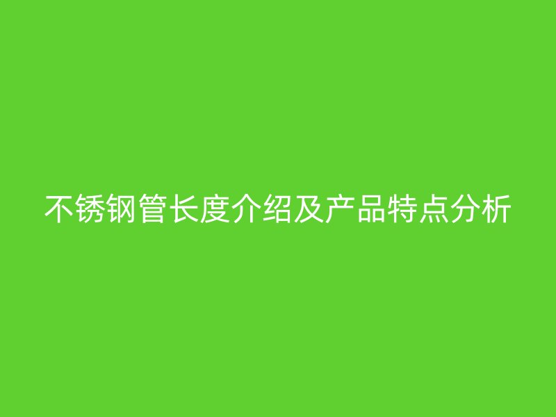 欧冠中文官网管长度介绍及产品特点分析