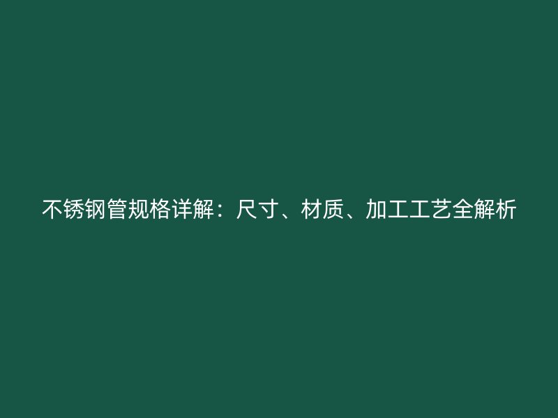 欧冠中文官网管规格详解：尺寸、材质、加工工艺全解析