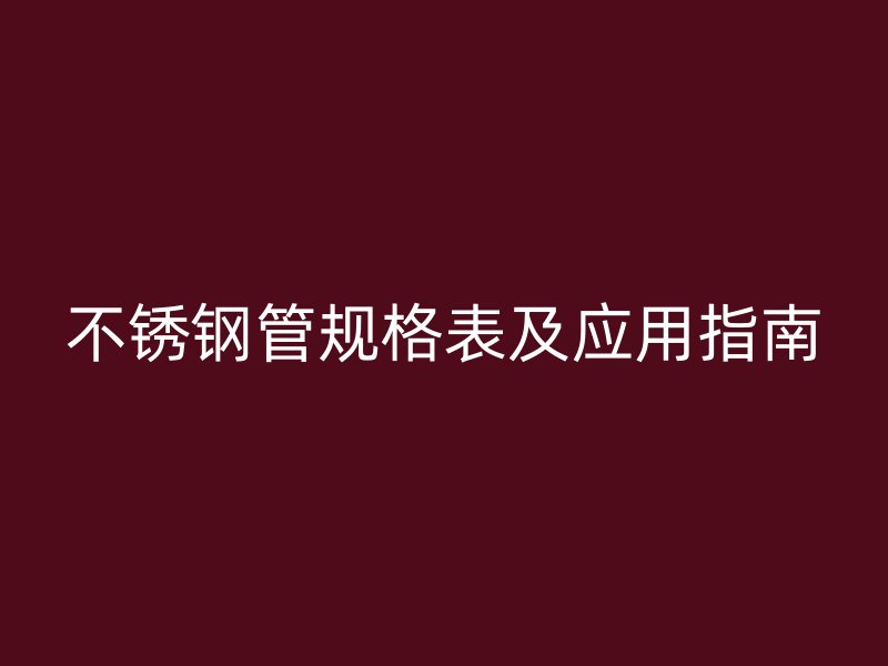 欧冠中文官网管规格表及应用指南