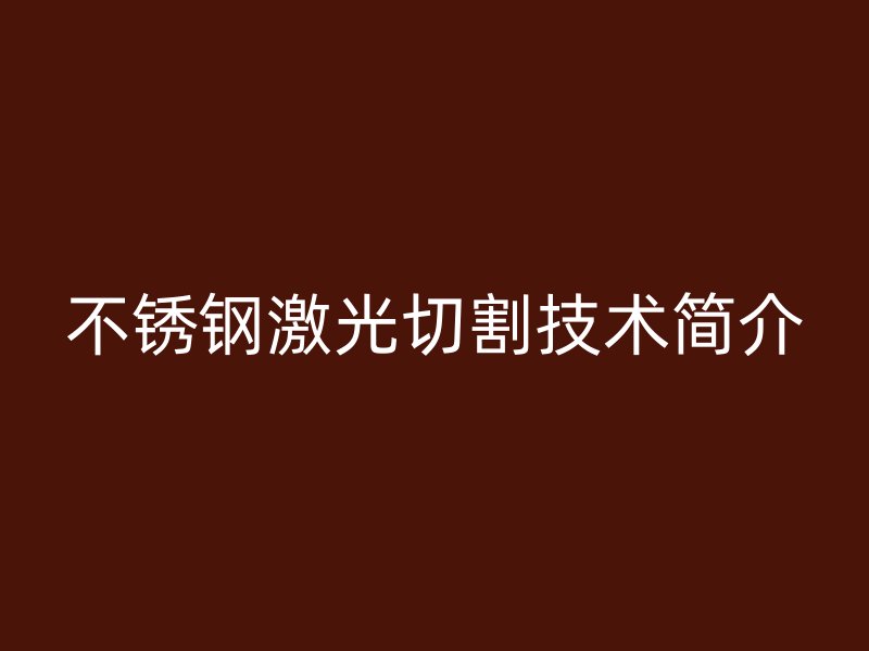 欧冠中文官网激光切割技术简介