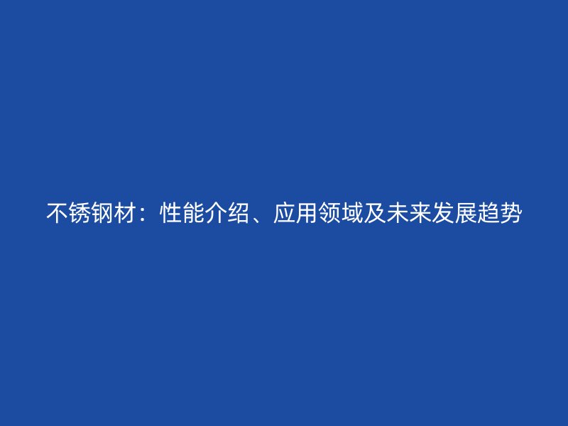 欧冠中文官网材：性能介绍、应用领域及未来发展趋势