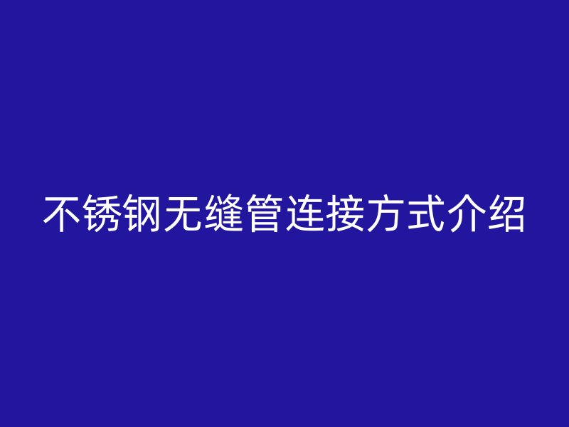 欧冠中文官网无缝管连接方式介绍