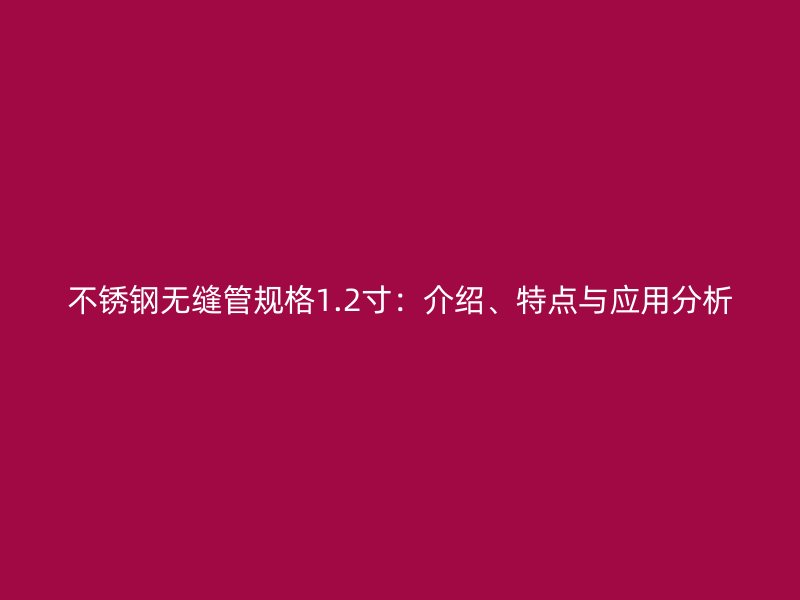 欧冠中文官网无缝管规格1.2寸：介绍、特点与应用分析