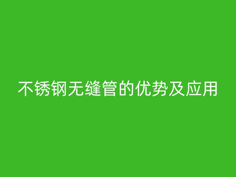 欧冠中文官网无缝管的优势及应用