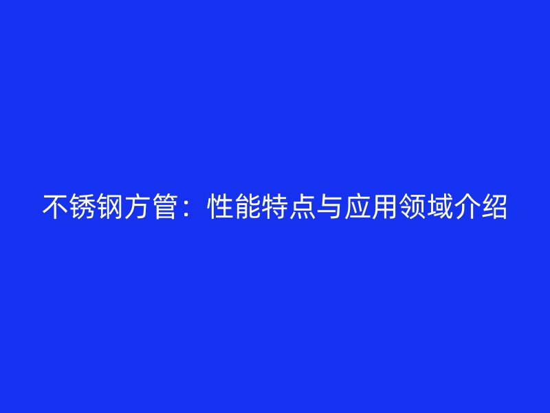 欧冠中文官网方管：性能特点与应用领域介绍