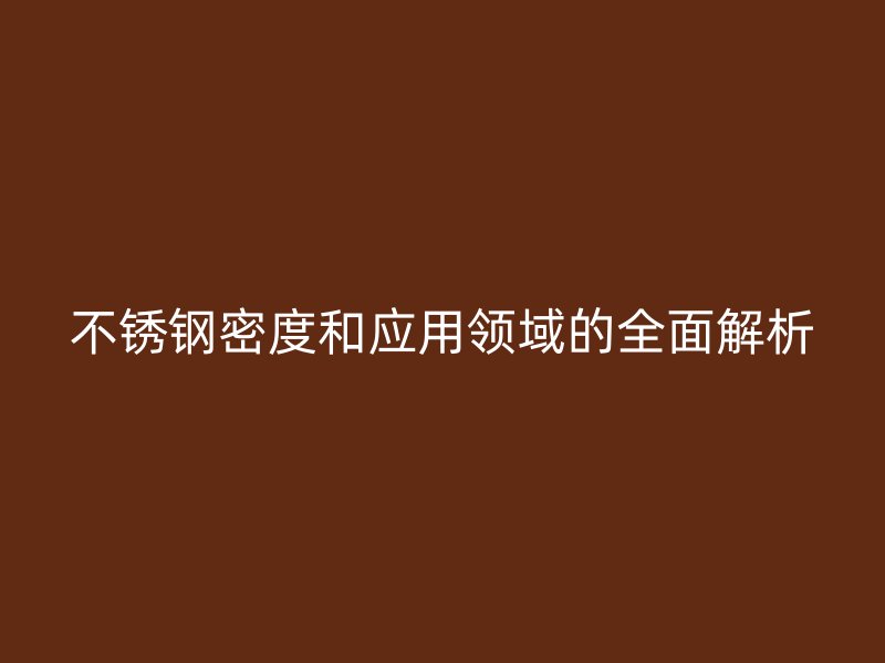 欧冠中文官网密度和应用领域的全面解析