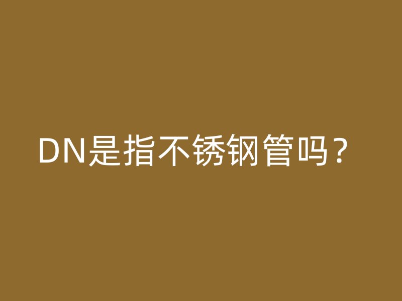 DN是指欧冠中文官网管吗？
